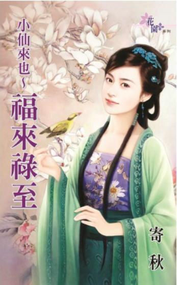 小仙来也~福来禄至（小仙来也之三）封面