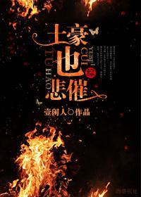 [综]土豪也悲催封面