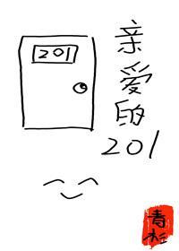 亲爱的201住户封面