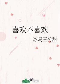 喜欢不喜欢封面