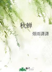秋蝉封面
