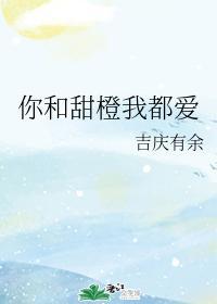 你和甜橙我都爱封面