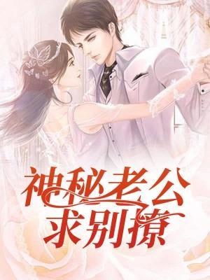 闪婚蜜爱：神秘老公别撩了封面