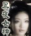 黑夜女神封面