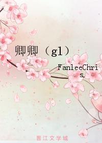 卿卿（gl）封面