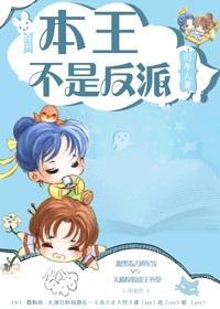 [穿书]本王不是反派封面