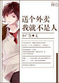 送个外卖我就不是人了封面