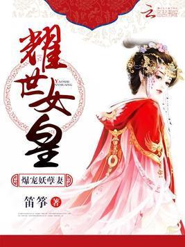 耀世女皇：爆宠妖孽妻封面