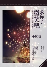 求你了，微笑吧封面