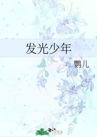 发光少年封面