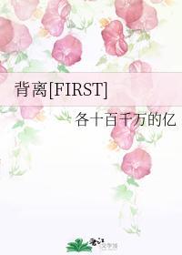 背离[FIRST]封面