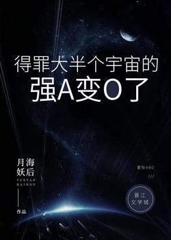 得罪大半个宇宙的强A变O了[星际]封面