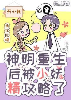 神明重生后被小妖精攻略了封面