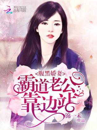 腹黑娇妻：霸道老公靠边站封面