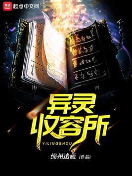 异灵收容所封面