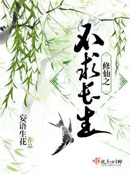修仙之不求长生封面