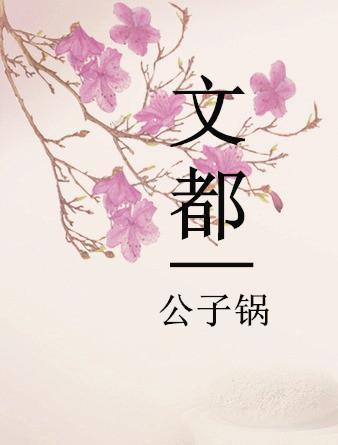 文都封面
