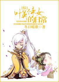 [综]叶英侍女的日常封面