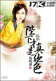 陛下才是真绝色封面