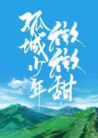 孤城少年微微甜封面