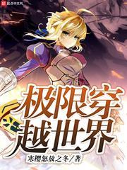 极限穿越世界封面