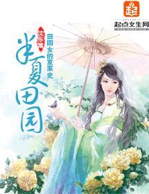 半夏田园封面