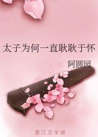 太子为何一直耿耿于怀封面