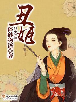丑姬封面