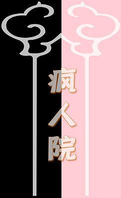 疯人院封面