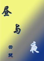 昼与夜封面