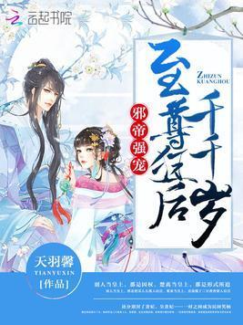 邪帝强宠：至尊狂后千千岁封面