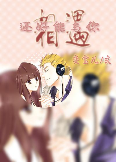 [妖精的尾巴]还好能与你相遇封面