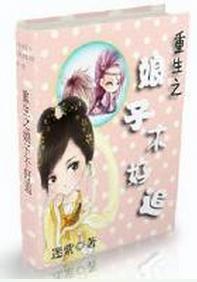 重生之娘子不好追封面