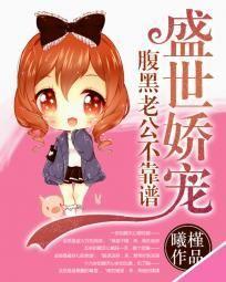 盛世娇宠：腹黑老公不靠谱封面