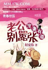 宠妻有道：老公，别嚣张封面