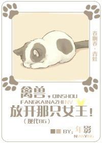 禽兽，放开那只女王！封面
