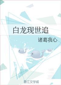 白龙现世追封面