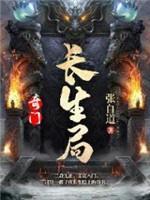 奇门：长生局封面