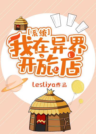 我在异界开旅店[系统]封面