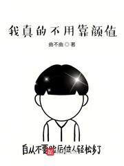 我真的不用靠颜值封面