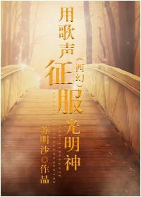 （西幻）用歌声征服光明神封面