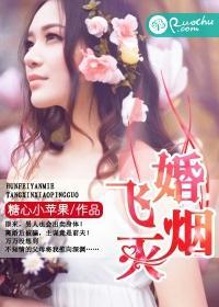 婚飞烟灭封面