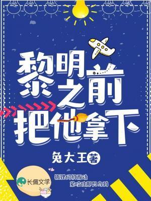 黎明之前把他拿下封面