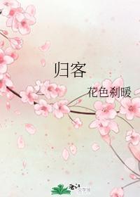 归客封面