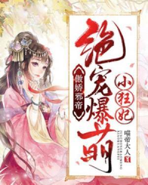 傲娇邪帝：绝宠爆萌小狂妃封面