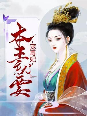 本王就要宠毒妃封面