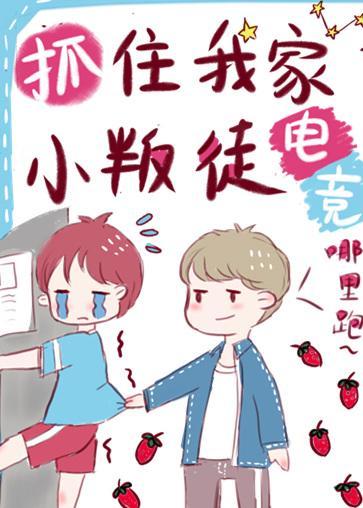 抓住我家小叛徒[电竞]封面
