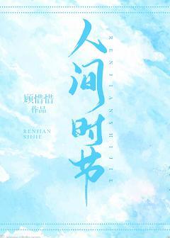人间时节封面