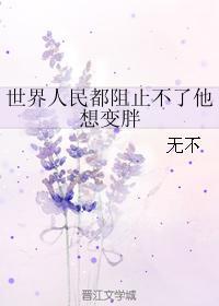 世界人民都阻止不了他想变胖封面