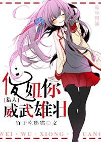 [猎人]傻妞你威武雄壮封面